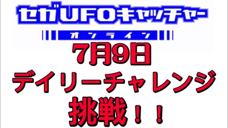 セガUFOキャッチャーオンラインのデイリーチャレンジに挑戦！！