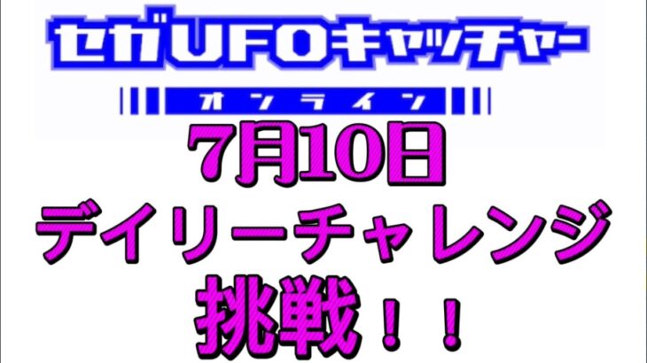 セガUFOキャッチャーオンラインのデイリーチャレンジに挑戦！！