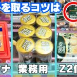 お菓子・食品を取るコツ決定版！倉庫系ゲーセン攻略！【クレーンゲーム・UFOキャッチャー】