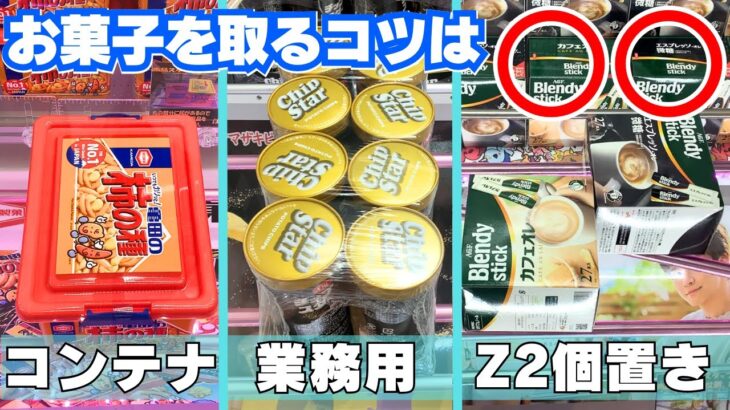 お菓子・食品を取るコツ決定版！倉庫系ゲーセン攻略！【クレーンゲーム・UFOキャッチャー】