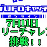 セガUFOキャッチャーオンラインのデイリーチャレンジに挑戦！！