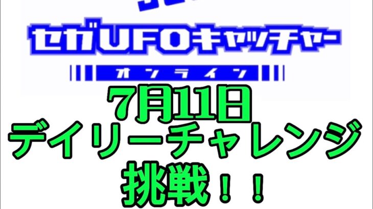 セガUFOキャッチャーオンラインのデイリーチャレンジに挑戦！！