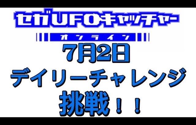 セガUFOキャッチャーオンラインのデイリーチャレンジに挑戦！！