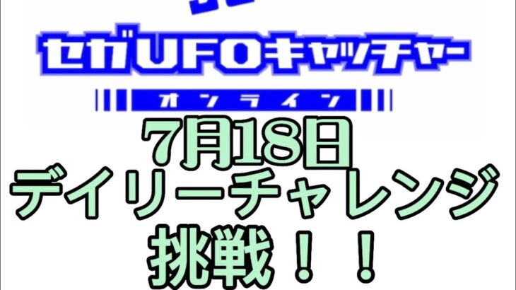 セガUFOキャッチャーオンラインのデイリーチャレンジに挑戦！！