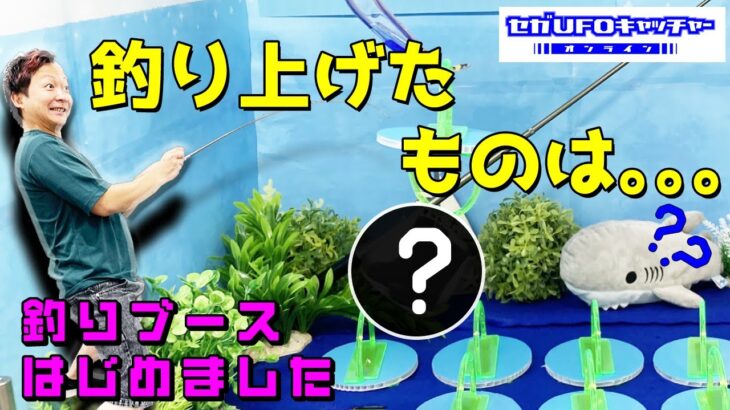 またまた新ブース！釣りブースで釣り竿を釣ろう！【セガUFOキャッチャーオンライン】