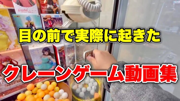 目の前で実際に起きたクレーンゲームのハプニング、攻略、時事ネタ！全部お見せします！！【UFOキャッチャー】まとめ集