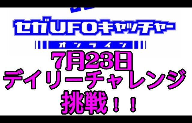 セガUFOキャッチャーオンラインのデイリーチャレンジに挑戦！！