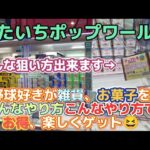 【楽しむ】おたいちポップワールドのプレオープン初日、雑貨、食品設定をあんなやり方、こんなやり方でお得ゲット！これ観れば行きたくなります！ (クレーンゲーム お菓子 UFOキャッチャー)