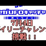 セガUFOキャッチャーオンラインのデイリーチャレンジに挑戦！！