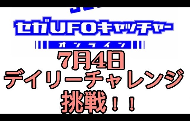 セガUFOキャッチャーオンラインのデイリーチャレンジに挑戦！！