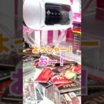 華麗な一発攻略 クレーンゲーム UFOキャッチャー #Shorts