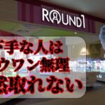 【クレーンゲーム】下手な人はラウワン無理全然取れない【UFOキャッチャー、お菓子、箱物、 コツ、攻略、】#ラウンドワン #ufoキャッチャー #クレーンゲーム #ゲーセン #ゲームセンター