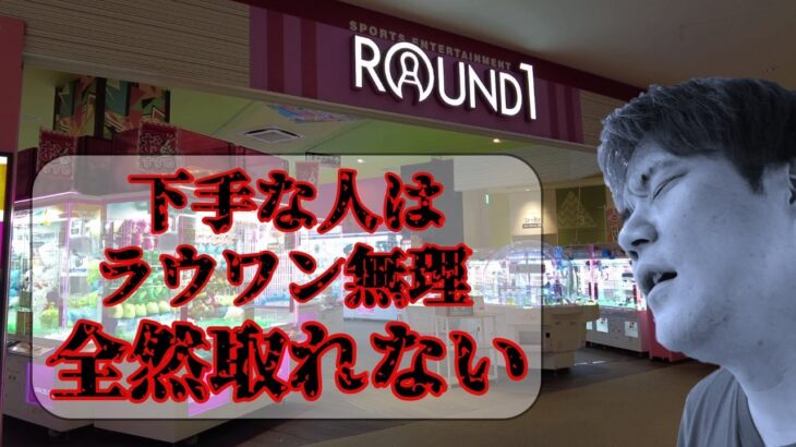 【クレーンゲーム】下手な人はラウワン無理全然取れない【UFOキャッチャー、お菓子、箱物、 コツ、攻略、】#ラウンドワン #ufoキャッチャー #クレーンゲーム #ゲーセン #ゲームセンター