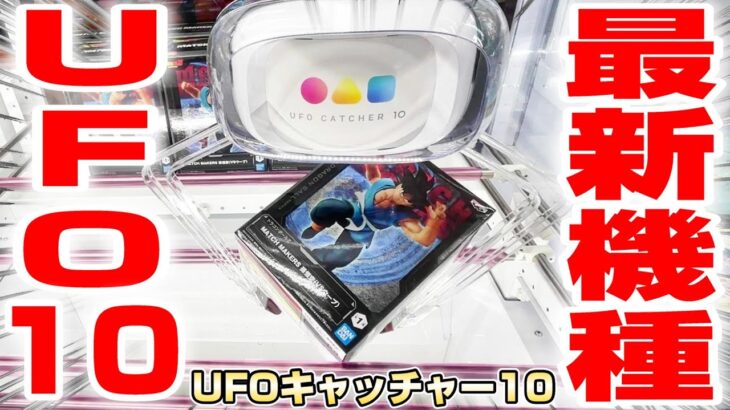 【UFOキャッチャー10】ついに登場…！！最近導入された新機種に挑戦した！！『ドラゴンボール☆悟空・ウーブ フィギュア』クレーンゲーム/攻略/コツ/開封＆レビュー ※UFO CATCHER 10