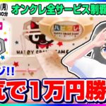 ●特別生配信【クレーンゲーム】１万円使って乱獲…！？ハピクレさんでリベンジ勝負！！（オンクレ全サービス制覇・オンクレeスポーツ部）『HAPPY CRANE GAME』オンラインクレーンゲーム