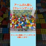 アームぶん回し#クレーンゲーム#shorts