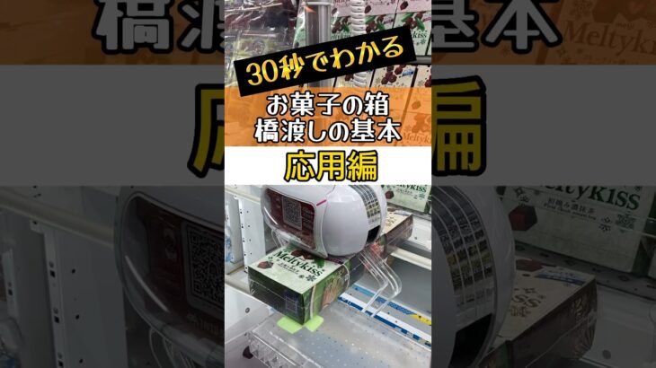 【応用編】お菓子箱の橋渡し！アームの強さを見ながら臨機応変に獲得 #ufoキャッチャー #クレーンゲーム #ゲームセンター #コツ #フィギュア #プライズ #アニメ #攻略