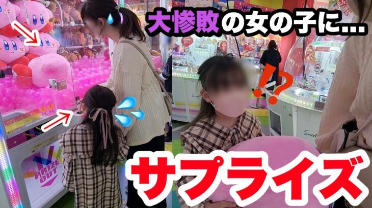 【感動】えっ！？家族の為に頑張る女の子…取れずに諦めたその時！代わりに取ってプレゼントしてみた！（クレーンゲーム・ufoキャッチャー）