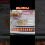 【クレーンゲーム攻略】ゲーセンのufoキャッチャーで爪で角が引っ掛かってゲットした #shorts