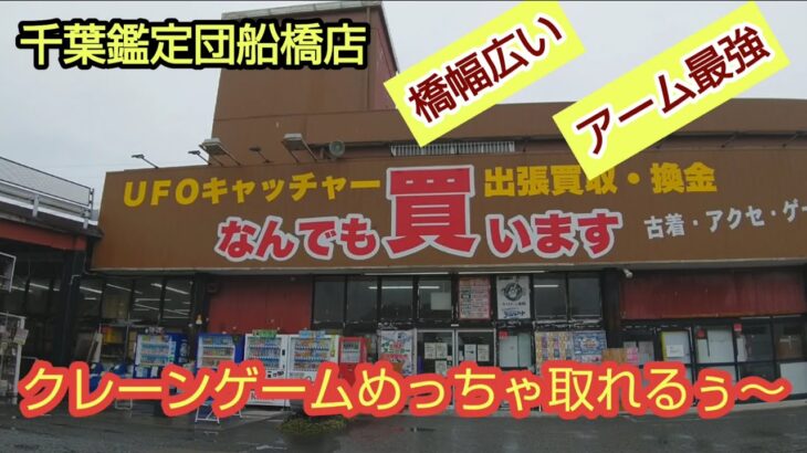 【千葉鑑定団船橋店】クレーンゲーム最強アームのお店でプレイしたらヤバかった