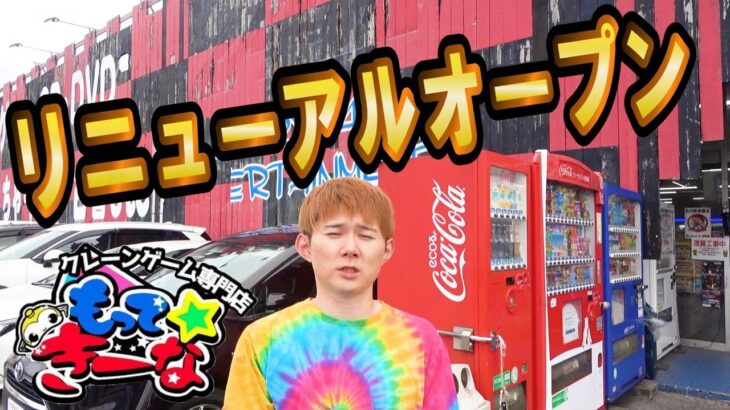 クレーンゲーム増台した千葉鑑定団中央店‼リニューアルもってきーな♪