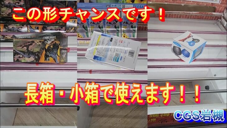 クレーンゲーム倉庫で色々な形状の景品を狙って取ってきた