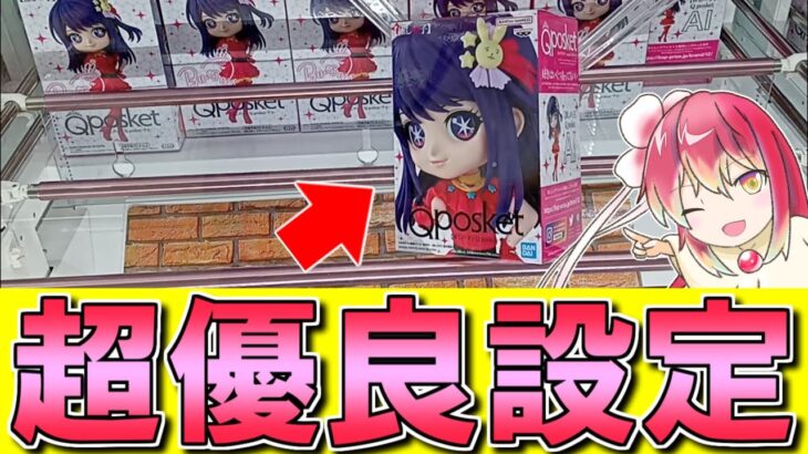 【クレーンゲーム】大人気の【推しの子】アイちゃんが登場したので初日にＧＥＴしてニチャりました!!【万代書店高崎】