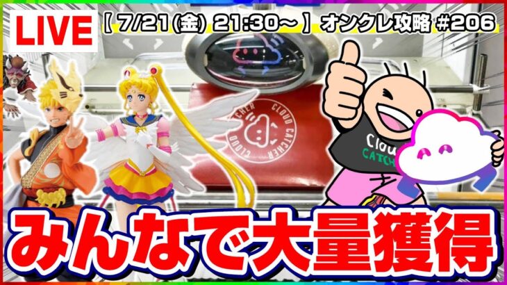 ●生配信【クレーンゲーム】新景品が続々登場…！！みんなで攻略して乱獲するぞ！！『クラウドキャッチャー』オンラインクレーンゲーム/オンクレ/生放送/ライブ配信/プライズフィギュア