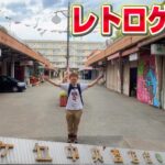 桐ヶ丘中央商店街（東京都北区）おもちゃのふくしま　１０円レトロゲーム