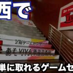 【クレーンゲーム】絶対に行くべき、西日本の誰でも簡単に景品が取れる優良店舗を見つけました！！！