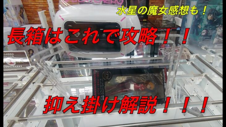 【クレーンゲーム】長箱挑戦！最新プライズ攻略！