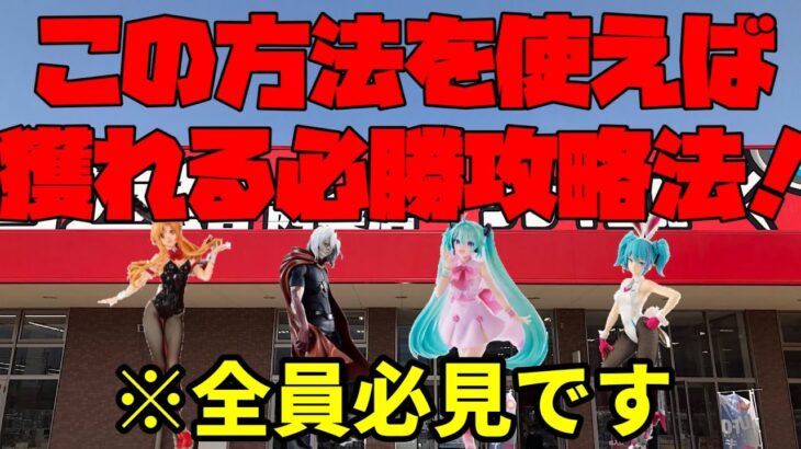 【クレーンゲーム】この方法ならきっと誰でも必ず獲れる！必勝攻略法！【必見】