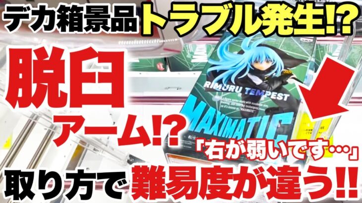 【クレーンゲーム】最新プライズフィギュア導入初日攻略！デカ箱景品でトラブル発生！？脱臼アームで激ムズ？実は取り方で難易度が違った！？ウタ 胡蝶カナエ 四楓院夜一 リムル ナルト 万代書店川越店