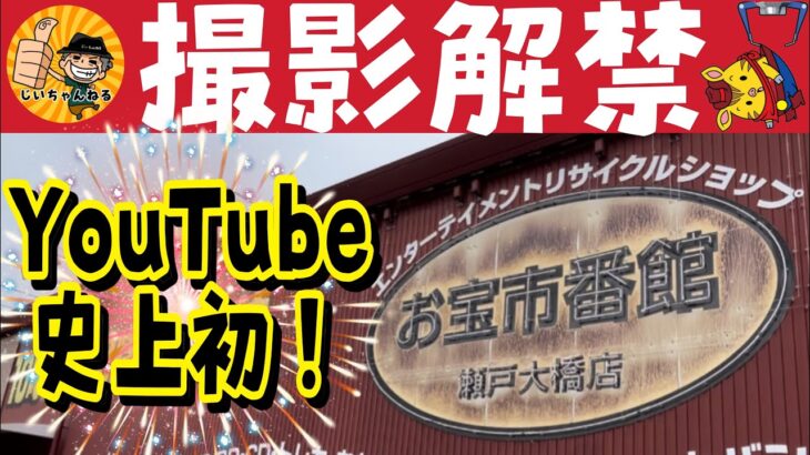 【史上初】撮影解禁のお宝市番館瀬戸大橋店さんで遊んできたぞ！【おたいち瀬戸大橋店】