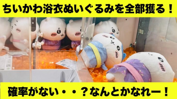 【ちいかわ】【クレーンゲーム】浴衣ぬいぐるみ、全部取るにはおいくらかかるでしょうか〜？【うさぎ】【はちわれ】