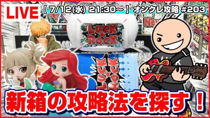 ●生配信【クレーンゲーム】新しくなった疑似箱の攻略法とは…！？みんなで楽しく乱獲するぞ！！『ラックロック』オンラインクレーンゲーム/生放送/ライブ配信/プライズフィギュア