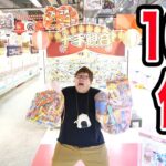 【100個取る!!】クレーンゲーム1万円で100個の景品を取ることが出来るのか?!十手観音登場!!!