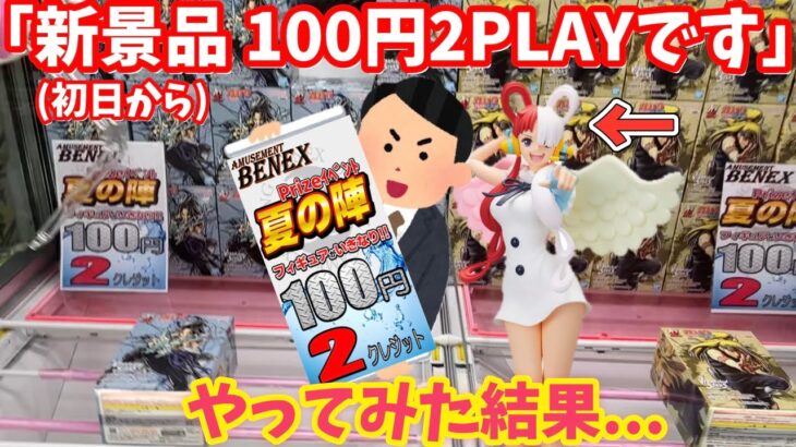 【検証】最新プライズ景品が初日から100円2PLAYというイベント台やってみた結果 【ベネクス 川越】ワンピース ウタ NARUTO 甘露寺蜜璃など【GIGO sega】