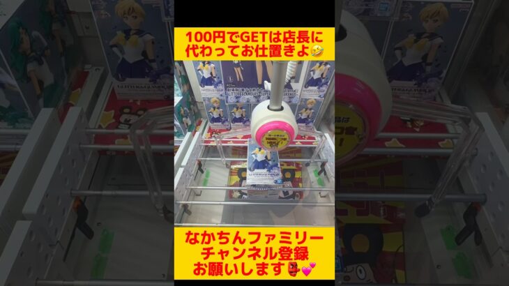 100円でフィギュアGETはお仕置き案件ですね🫣 #クレーンゲーム #ufoキャッチャー #ゲームセンター #攻略 #clawmachine #セーラームーン #フィギュア