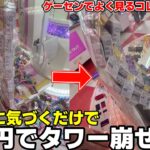 ゲームセンターによくあるお菓子のタワーを100円で崩壊させる方法wwwww【クレーンゲーム】