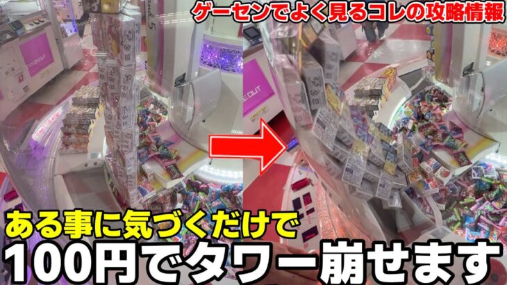 ゲームセンターによくあるお菓子のタワーを100円で崩壊させる方法wwwww【クレーンゲーム】