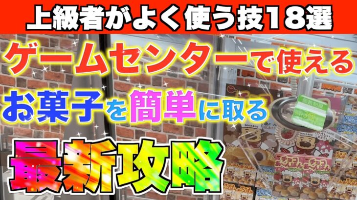 ゲームセンターでお菓子を簡単に取る攻略法18選　〜UFOキャッチャー　クレーンゲーム〜
