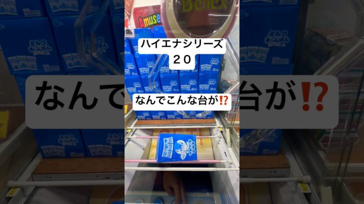 ハイエナシリーズ20#クレーンゲーム動画 #クレゲ #クレゲdx #クレーンゲーム攻略 #クレーンゲーム景品 #ufoキャッチャー #倉庫系ゲーセン#景品   #お菓子