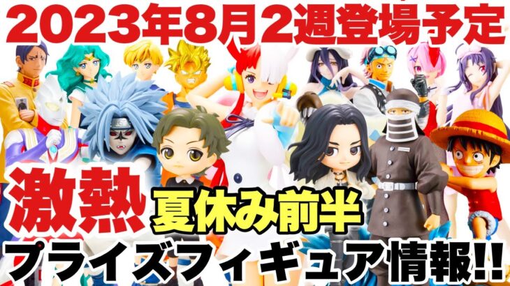 【プライズ】2023年8月2週登場プライズフィギュアまとめ！激熱夏休み前半！ワンピース ウタ 鬼滅の刃 ナルト ドラゴンボールZ スパイファミリー HUNTER × HUNTER セーラームーン