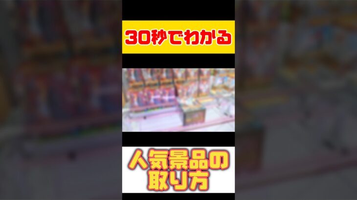 30秒でわかる景品の取り方 #shorts #clawmachine #ufoキャッチャー #クレーンゲーム #おすすめ #onepiece