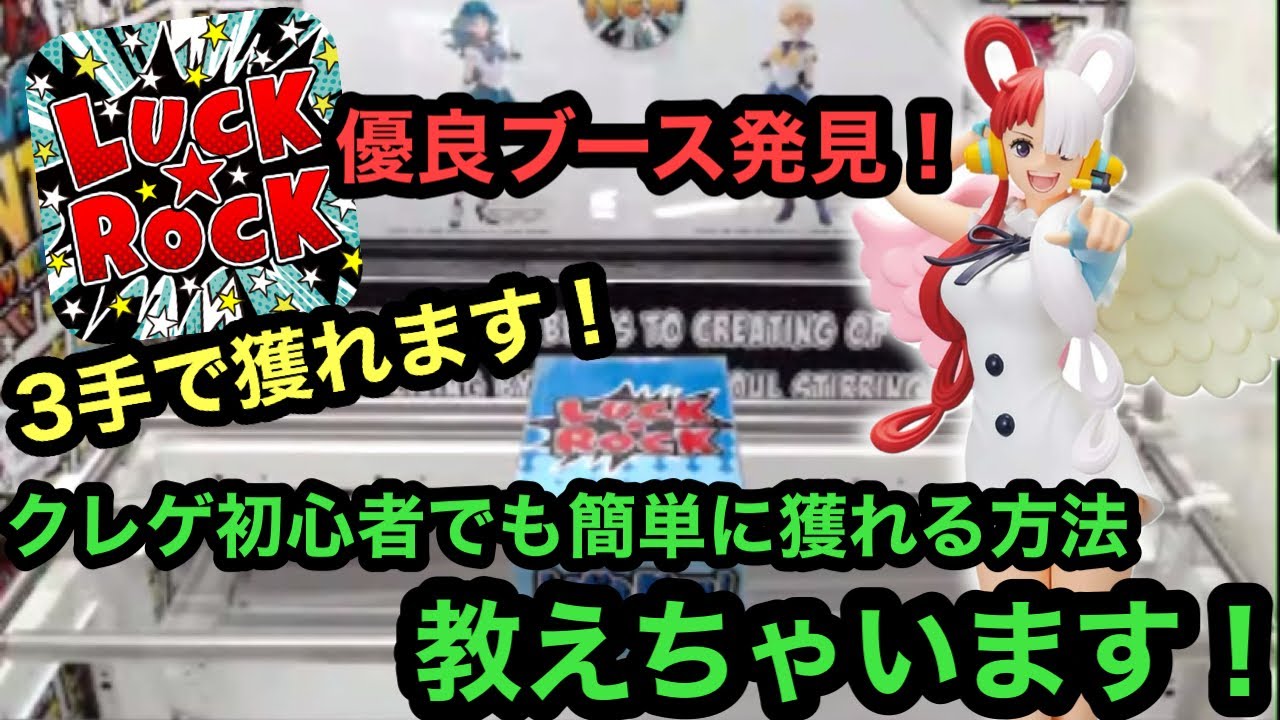 ウタを3手で獲れる優良ブース発見！初心者でも簡単に獲れる方法教えちゃいます！【ワンピース】【ラックロック】【オンクレ】【クレーンゲーム ...