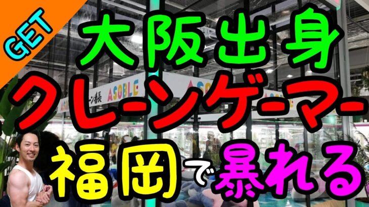 激渋店で鍛えられた大阪出身のクレーンゲーマーが福岡の優良店で大人気フィギア、超BIGぬいぐるみをGET!!