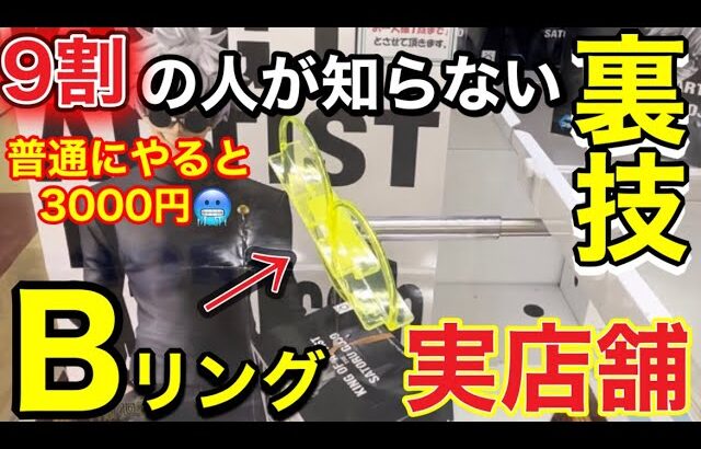 【クレーンゲーム】初心者は知らない‼︎絶対に覚えておきたいBリングの裏技解説‼︎【UFOキャッチャー攻略】【ゲームセンター】