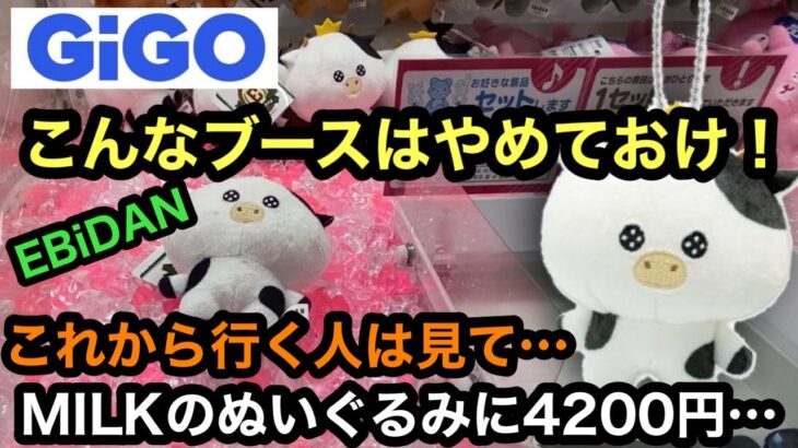 [EBiDAN]もうお手上げ！2本掴み&寄せ不可のDuetはマジでなにもできない…こういうブースはやめておけ！【M!LK】【クレーンゲーム】【JapaneseClawMachine】【인형뽑기】