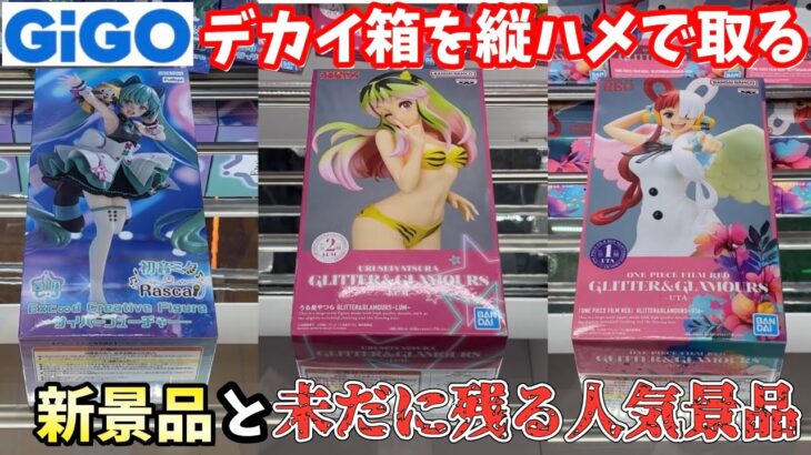 GIGOの長方形のデカイ箱は縦ハメで取れるのか？【クレーンゲーム】最新プライズ 初音ミク ワンピース ウタ ラムなど